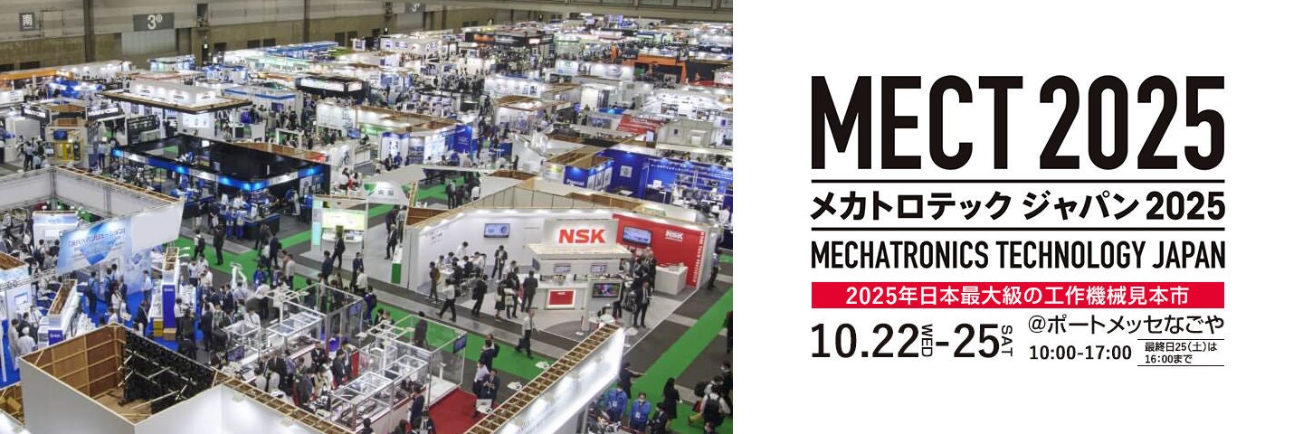 メカトロテックジャパン2025(MECT2025)