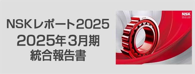 NSKレポート2025 2025年3月期統合報告書 NSKレポート2025 2025年3月期統合報告書