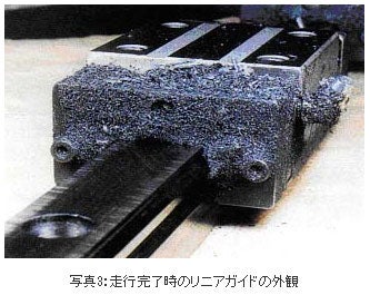 精機製品・技術レポート:NSKリニアガイド用「NSK K1™」の開発 走行完了時のリニアガイドの外観