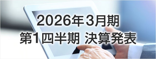 2026年3月期 第1四半期 決算発表 2026年3月期 第1四半期 決算発表