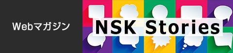 Webマガジン NSK Stories