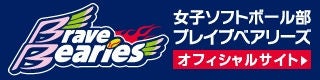 日本精工女子ソフトボール部ブレイブベアリーズ