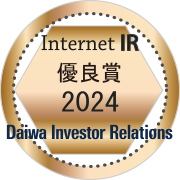 大和インターネットIR表彰2024 優良賞 大和インターネットIR表彰2024 優良賞