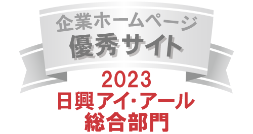 弊社サイトは日興アイ・アール株式会社の「2023年度 全上場企業ホームページ充実度ランキング」にて総合ランキング優秀企業に選ばれました。 弊社サイトは日興アイ・アール株式会社の「2023年度 全上場企業ホームページ充実度ランキング」にて総合ランキング優秀企業に選ばれました。