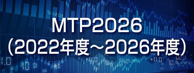MTP2026(2022年度~2026年度) MTP2026(2022年度~2026年度)