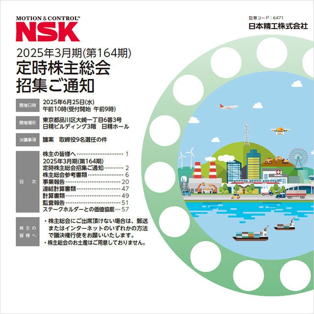 2025年3月期(第164期)定時株主総会招集ご通知