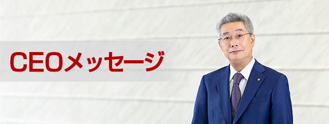 CEOメッセージ CEOメッセージ