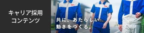 キャリア採用コンテンツ