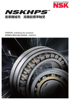 NSKHPS 産業機械用 高機能標準軸受