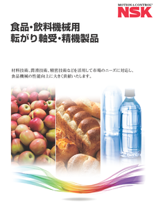 食品・飲料機械用転がり軸受・精機製品