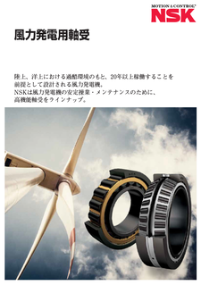 風力発電用軸受