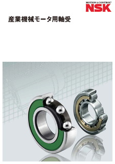産業機械モータ用軸受