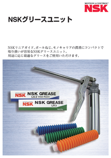 NSKグリースユニット(2025.1改訂)
