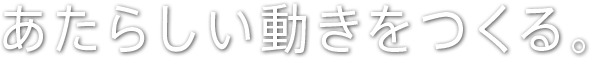 あたらしい動きをつくる。