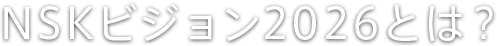 NSKビジョン2026とは?