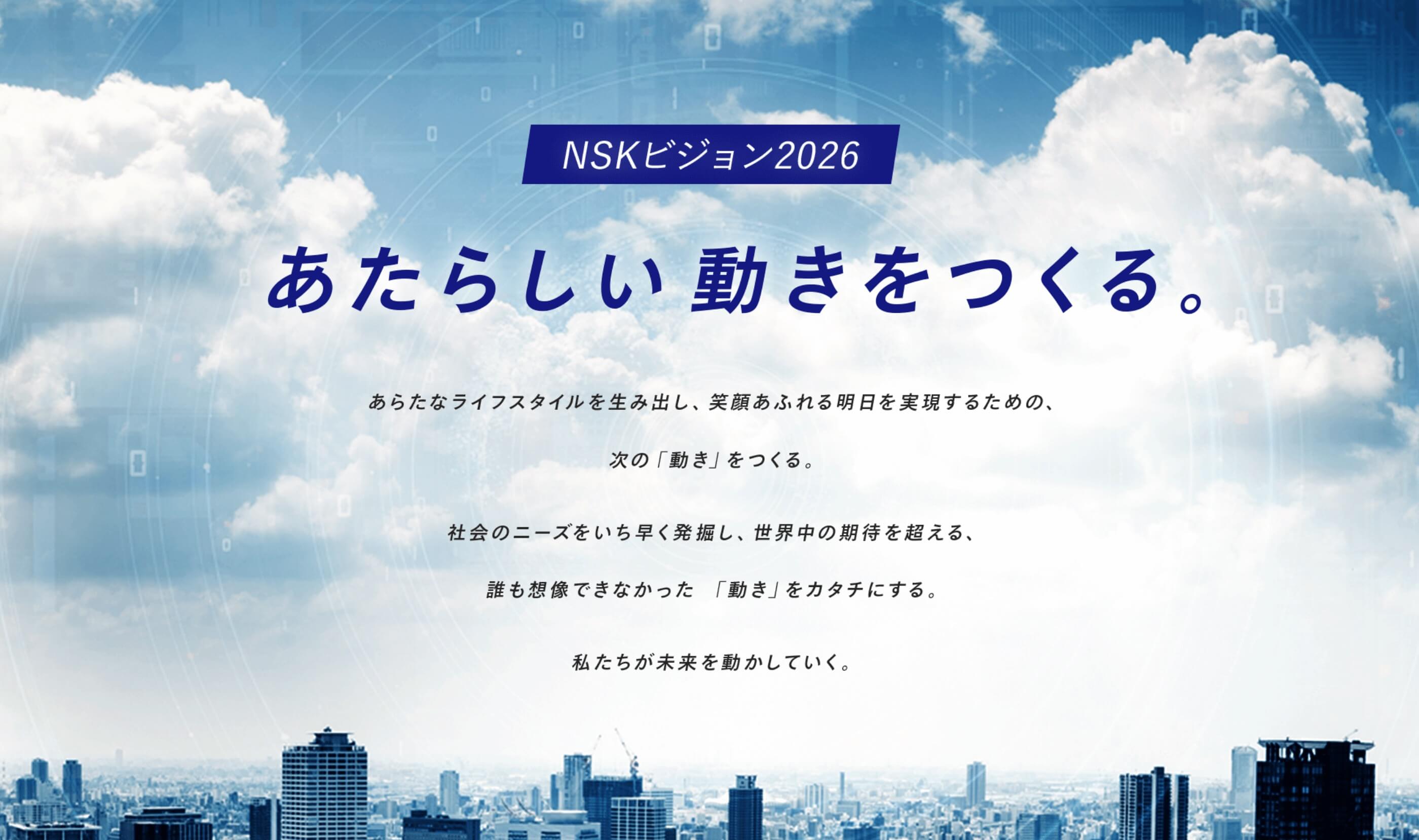 NSKビジョン2026