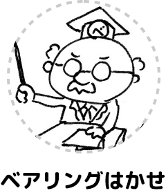 ベアリングはかせ