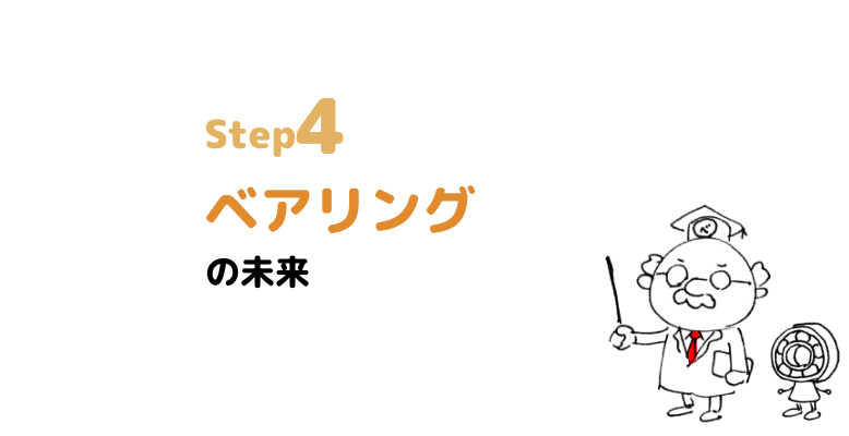 step4 ベアリングの未来