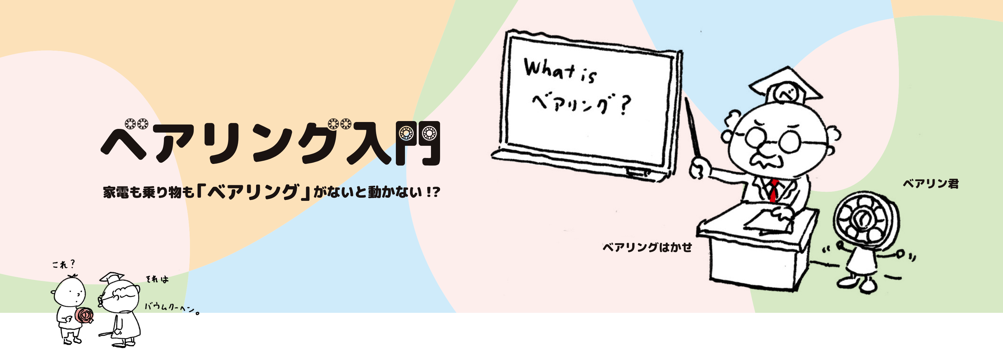 べアリング入門 家電も乗り物も「べアリング」がないと動かない⁉